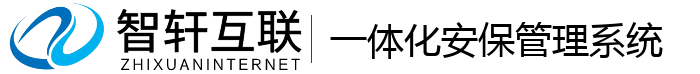 一体化安保管理系统